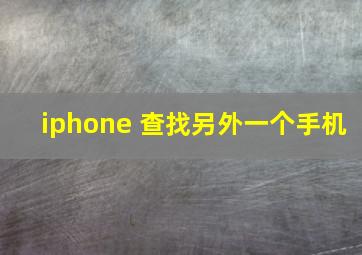 iphone 查找另外一个手机